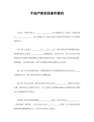 房地产合同范本-不动产附买回条件契约.doc