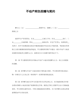 房地产合同范本-不动产附负担赠与契约.doc