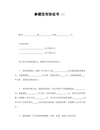 房地产合同范本-参建住宅协议书（2）.doc