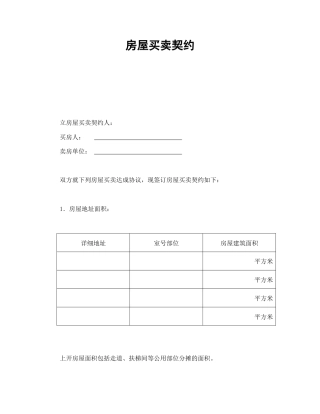 房地产合同范本-房屋买卖契约.doc