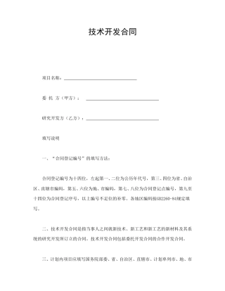 技术合同范本-技术开发合同.doc