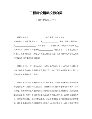 招投标合同范本-工程建设招标投标合同（履约银行保证书）.doc