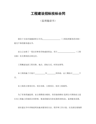 招投标合同范本-工程建设招标投标合同（监理邀请书）.doc