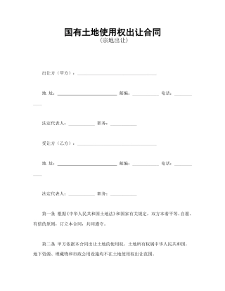 买卖合同范本-国有土地使用权出让合同2.doc