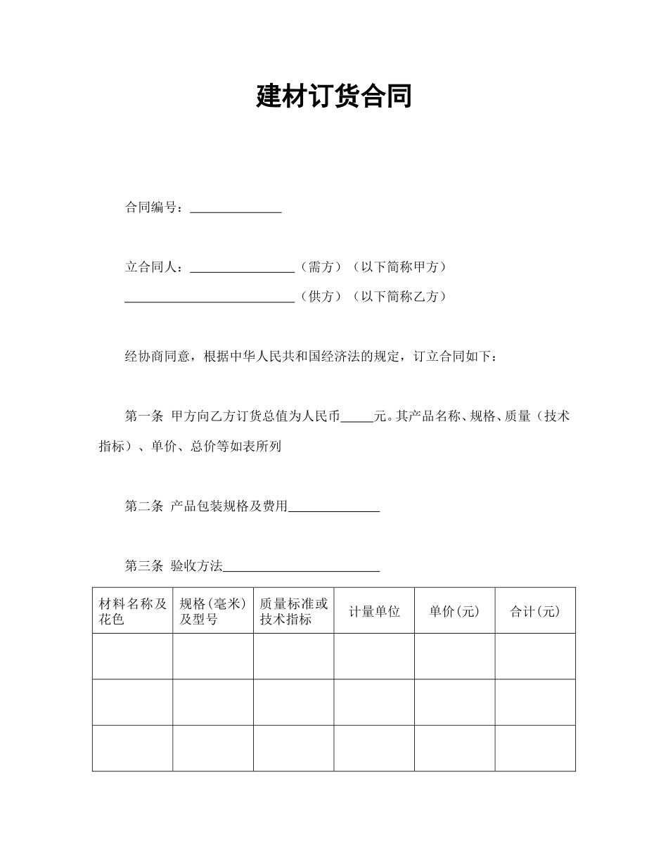 买卖合同范本-建材订货合同.doc_第1页