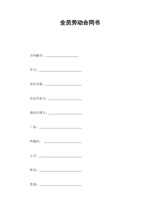 劳动合同范本-全员劳动合同书.doc