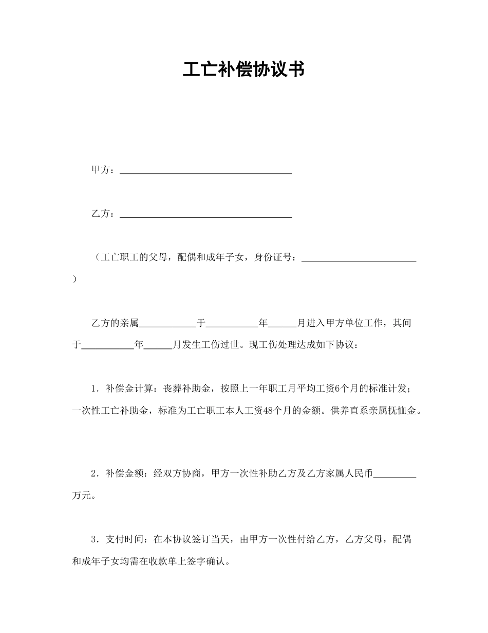 劳动合同范本-工亡补偿协议书.doc_第1页