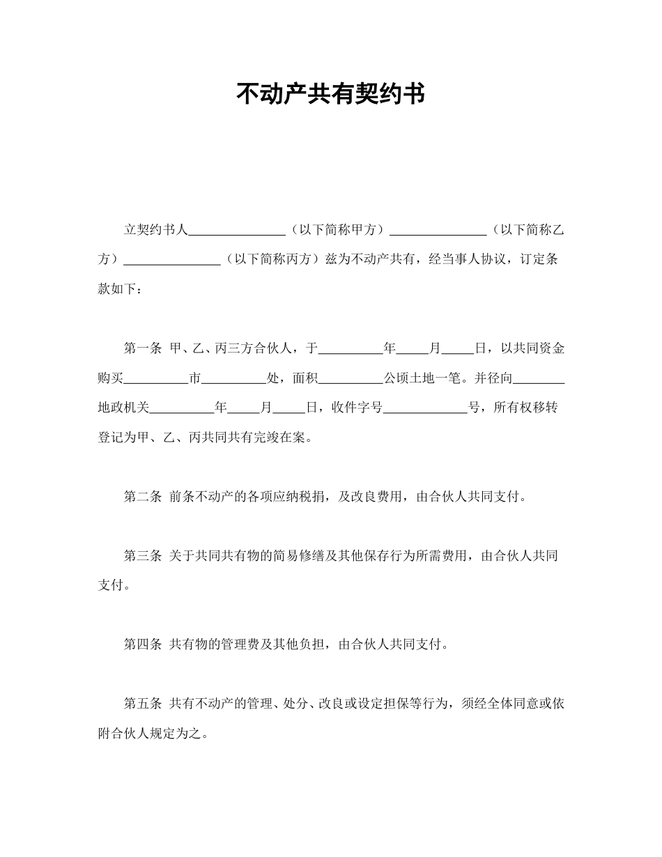 房地产合同范本-不动产共有契约书.doc_第1页