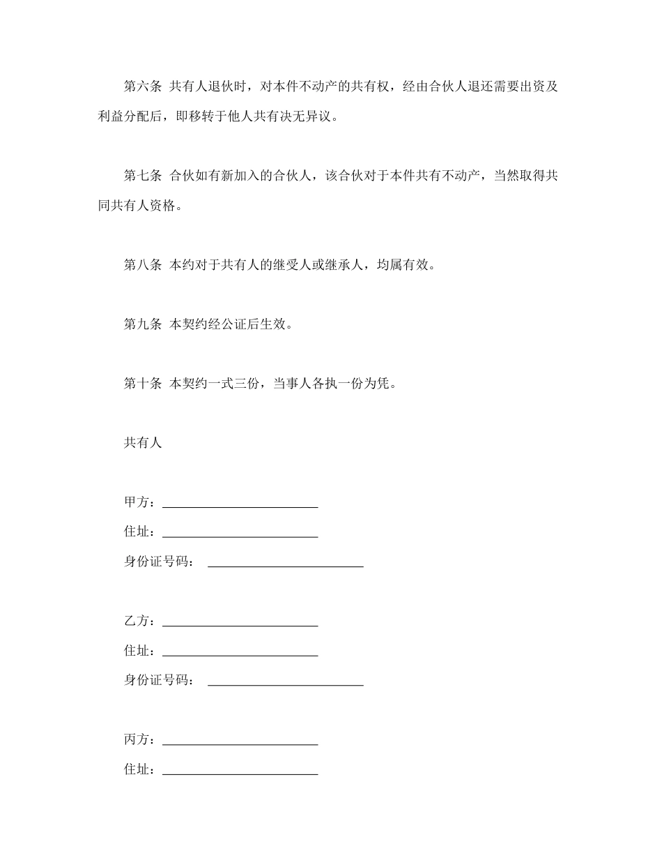 房地产合同范本-不动产共有契约书.doc_第2页
