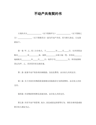 房地产合同范本-不动产共有契约书.doc
