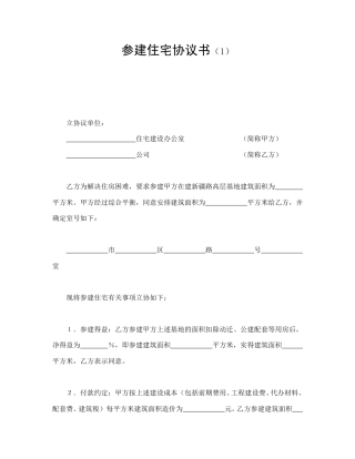 房地产合同范本-参建住宅协议书（1）.doc