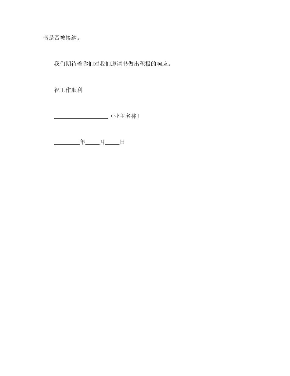房地产合同范本-工程建设招标投标合同（监理邀请书）.doc_第3页