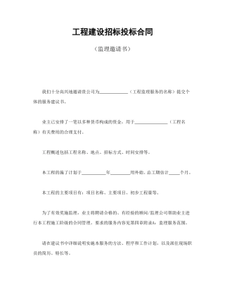 房地产合同范本-工程建设招标投标合同（监理邀请书）.doc