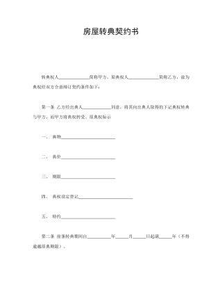 房地产合同范本-房屋转典契约书.doc