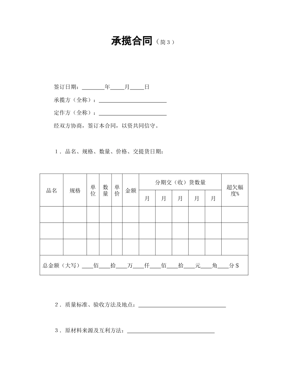 承揽合同范本-承揽合同（简３）.doc_第1页