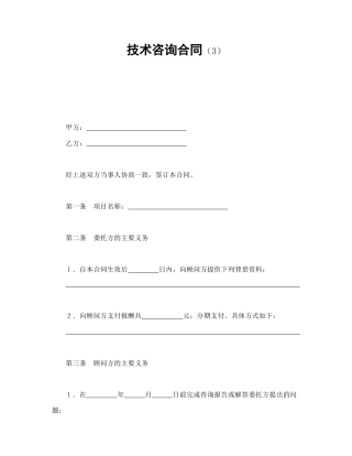 技术合同范本-技术咨询合同（3）.doc