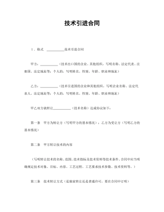 技术合同范本-技术引进合同.doc