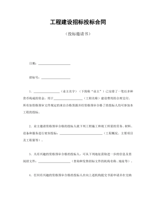 招投标合同范本-工程建设招标投标合同（投标邀请书）.doc