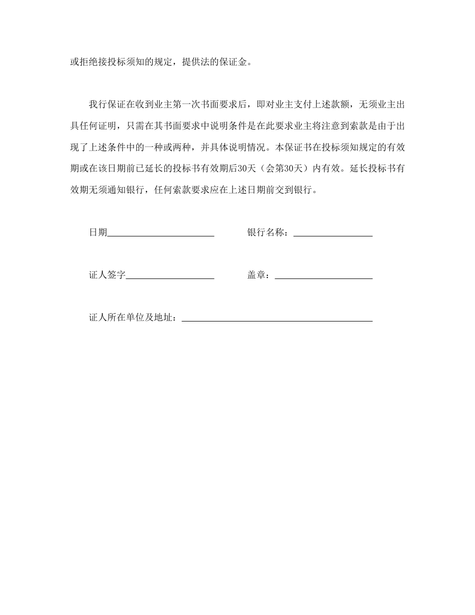 招投标合同范本-工程建设招标投标合同（投标银行保证书）.doc_第2页