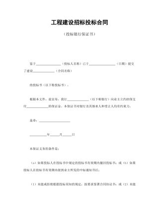 招投标合同范本-工程建设招标投标合同（投标银行保证书）.doc
