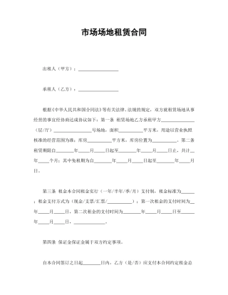 租赁合同范本-市场场地租赁合同.doc