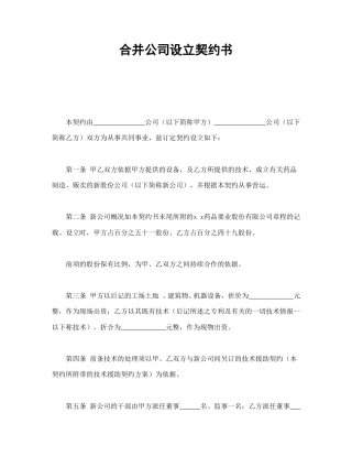 经营合同范本-合并公司设立契约书.doc