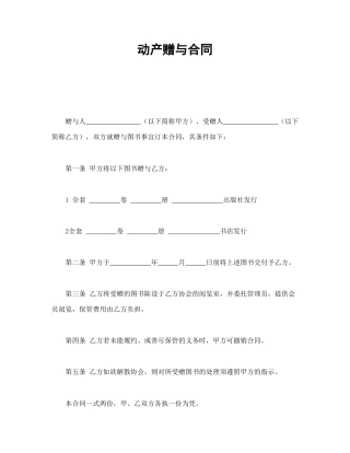 赠送合同范本-动产赠与合同.doc