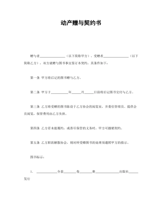 赠送合同范本-动产赠与契约书.doc