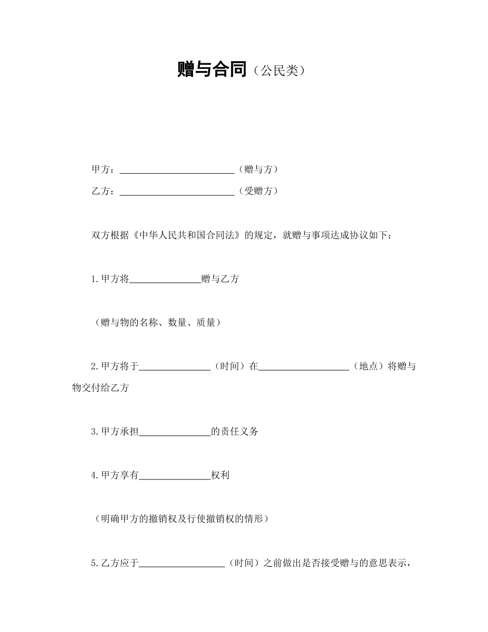 赠送合同范本-赠与合同（公民类）.doc_第1页