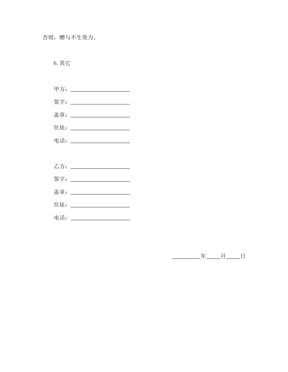 赠送合同范本-赠与合同（公民类）.doc_第2页