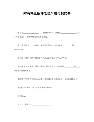 赠送合同范本-附有停止条件之动产赠与契约书.doc