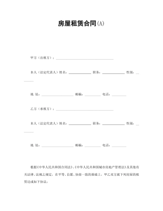 买卖合同范本-房屋租赁合同(A).doc