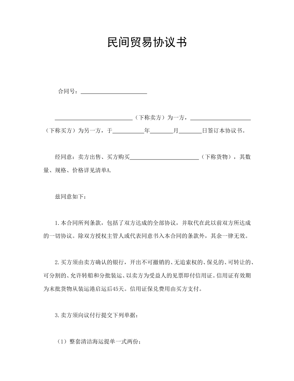 买卖合同范本-民间贸易协议书.doc_第1页