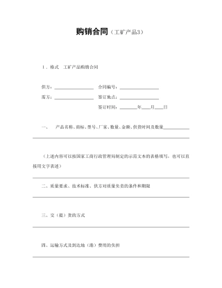 买卖合同范本-购销合同（工矿产品3）.doc