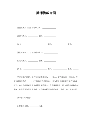 借款合同范本-抵押借款合同.doc