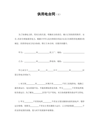 其他合同范本-供用电合同（4）.doc