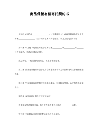 其他合同范本-商品保管有偿寄托契约书.doc