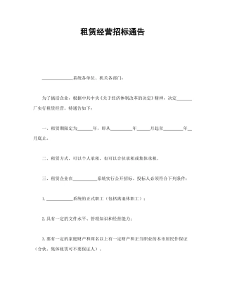 房地产合同范本-租赁经营招标通告.doc