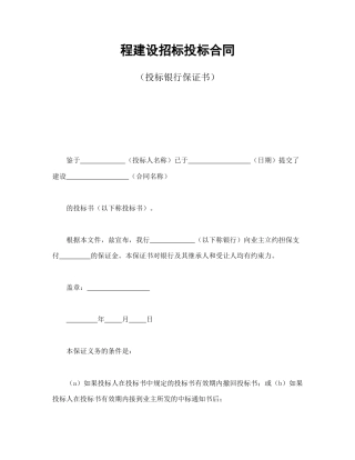 房地产合同范本-程建设招标投标合同（投标银行保证书）.doc