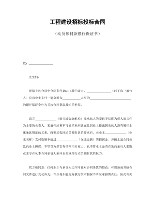 招投标合同范本-工程建设招标投标合同（动员预付款银行保证书）.doc