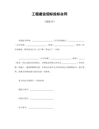 招投标合同范本-工程建设招标投标合同（授权书）.doc
