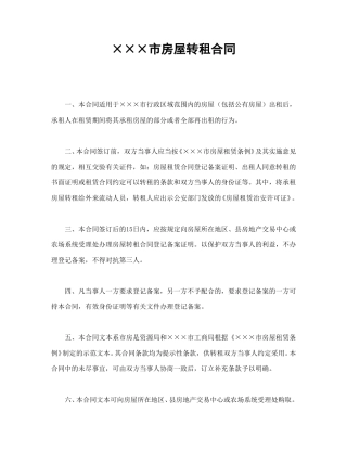 租赁合同范本-×××市房屋转租合同.doc