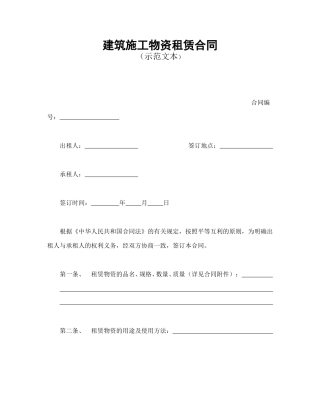 租赁合同范本-建筑施工物资租赁合同1.doc