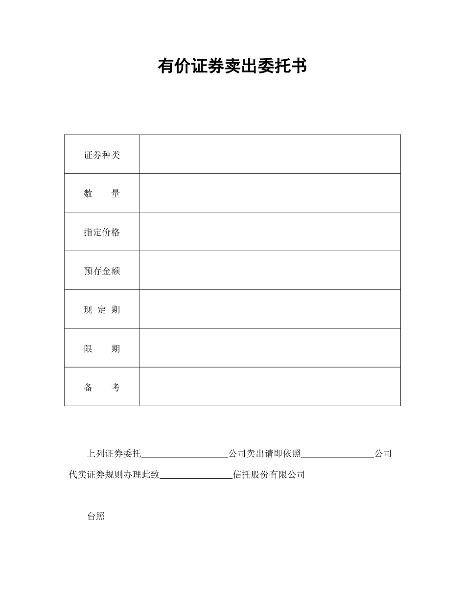 证券合同范本-有价证券卖出委托书.doc_第1页