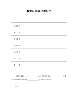 证券合同范本-有价证券卖出委托书.doc