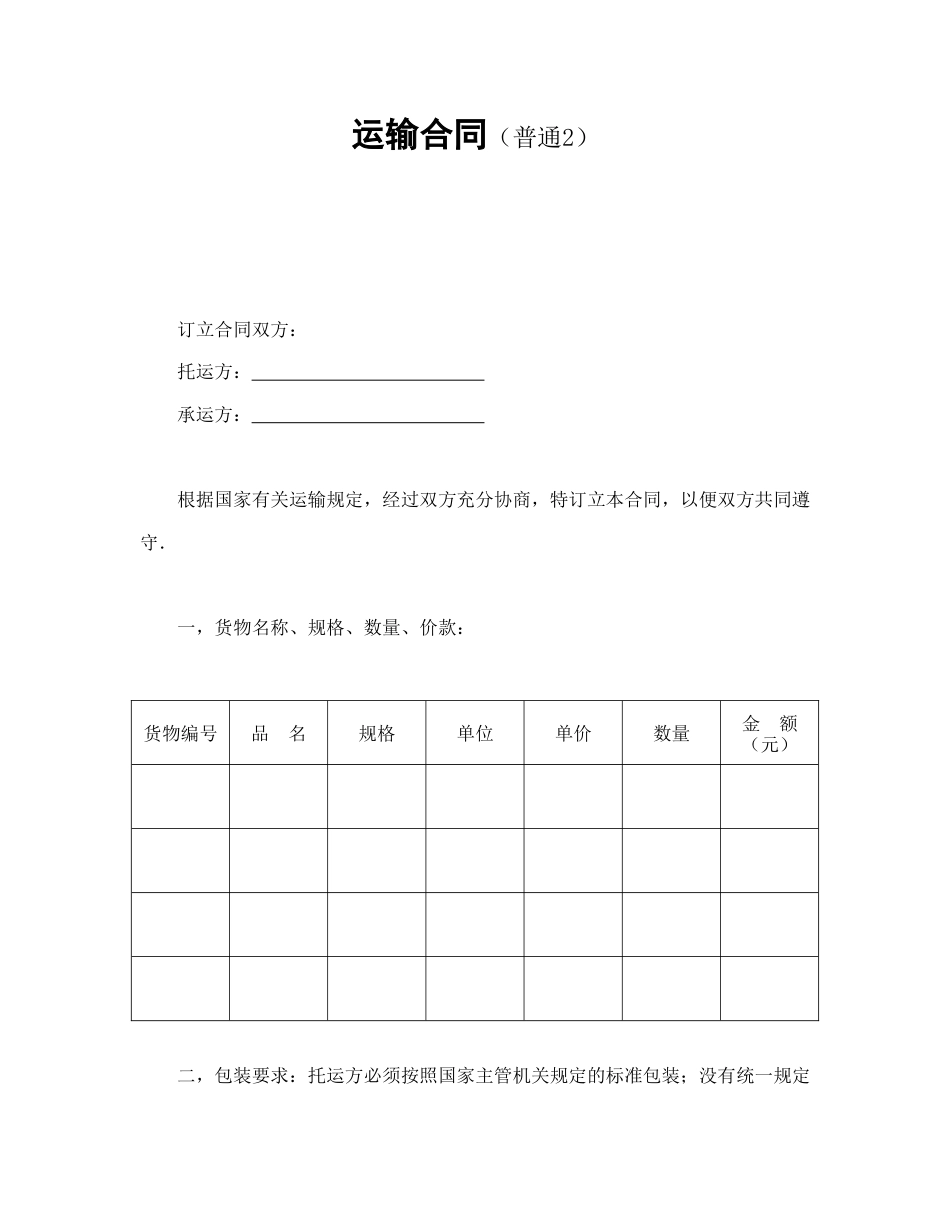 运输合同范本-运输合同（普通2）.doc_第1页
