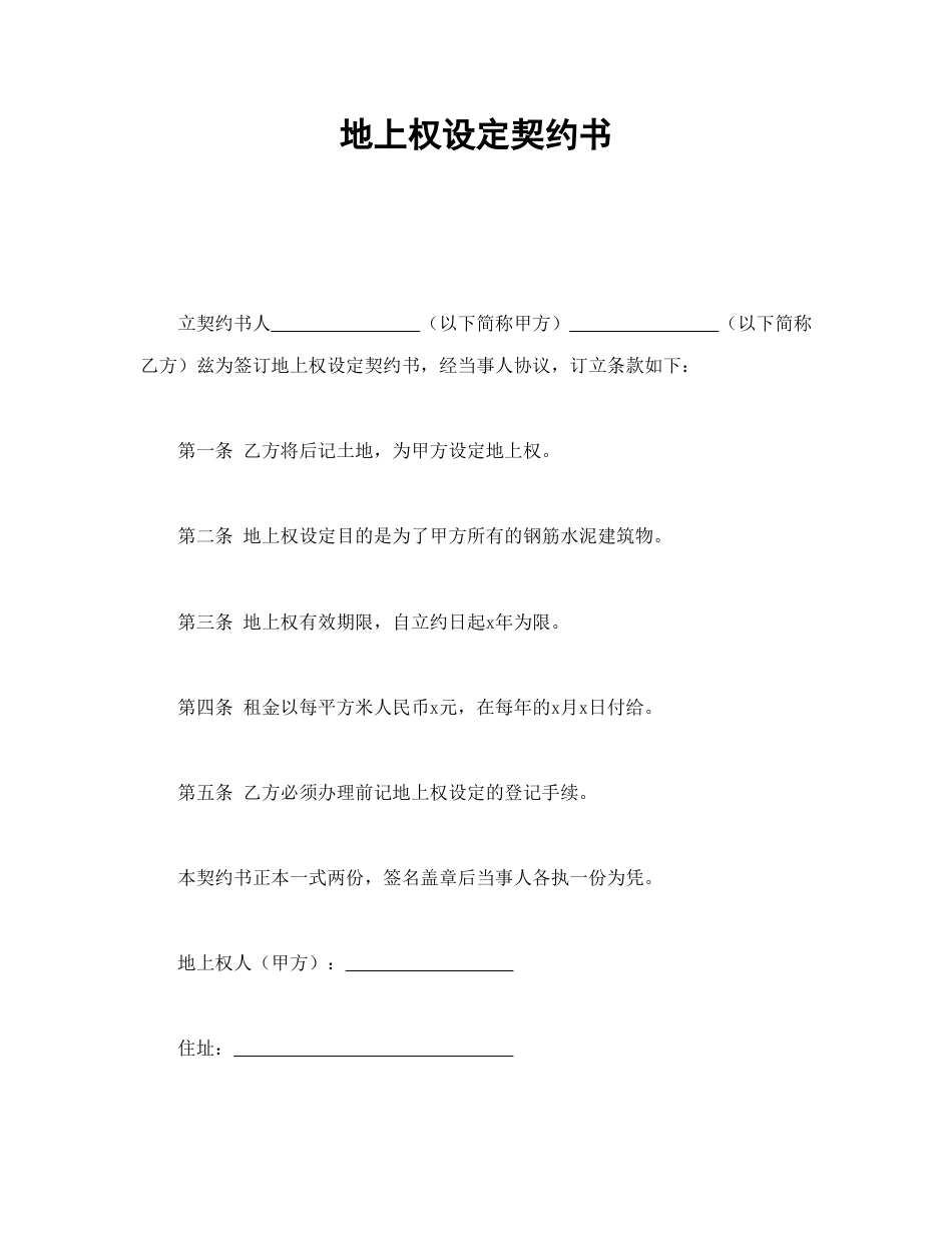 其他合同范本-地上权设定契约书.doc_第1页