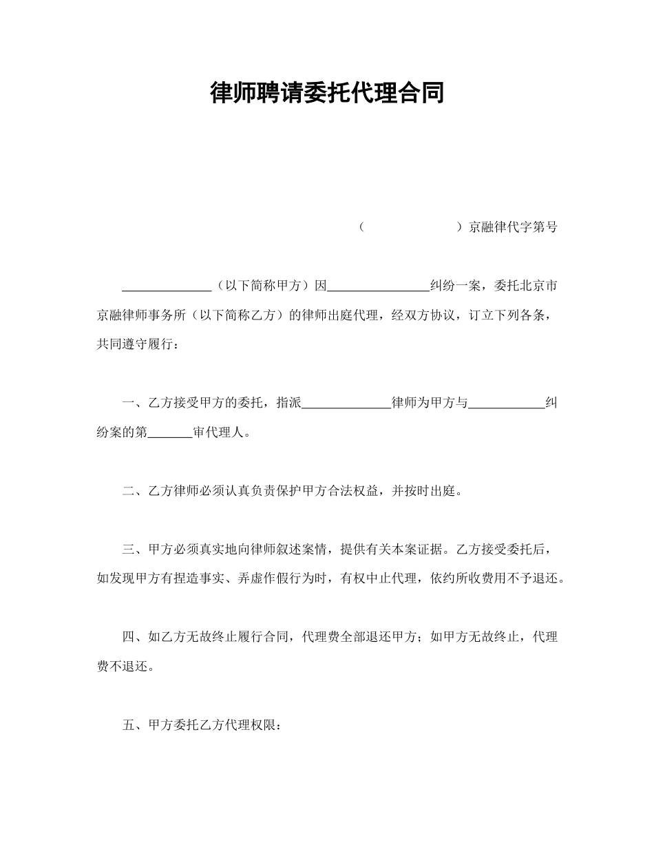 其他合同范本-律师聘请委托代理合同.doc_第1页