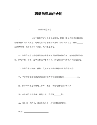 其他合同范本-聘请法律顾问合同.doc