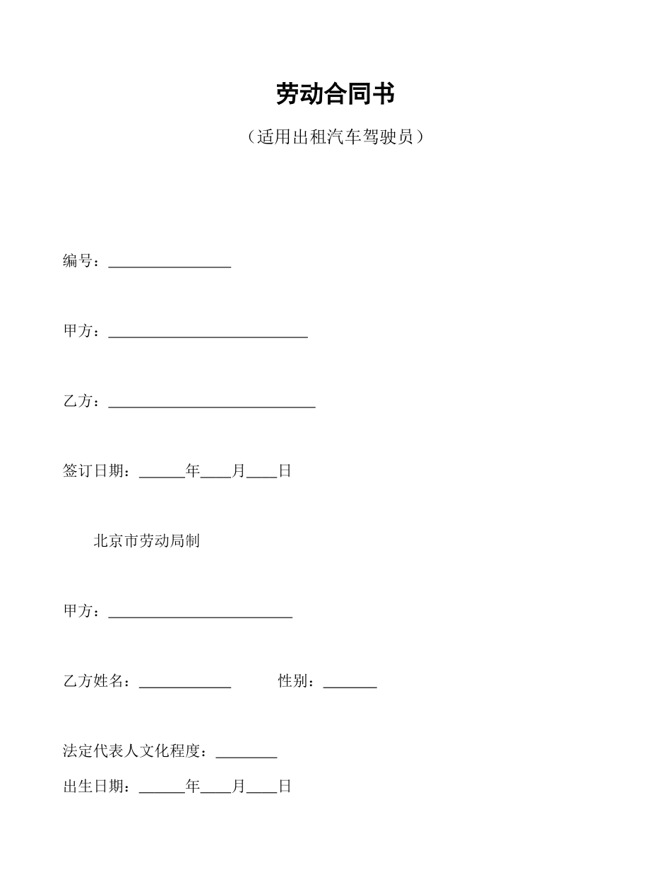 劳动合同范本-劳动合同书(适用出租汽车驾驶员）.doc_第1页